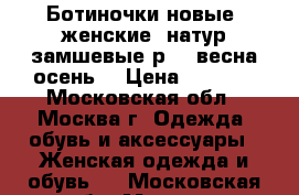 Ботиночки новые  женские  натур.замшевые,р.37,весна-осень. › Цена ­ 2 000 - Московская обл., Москва г. Одежда, обувь и аксессуары » Женская одежда и обувь   . Московская обл.,Москва г.